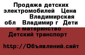 Продажа детских электромобилей › Цена ­ 16 900 - Владимирская обл., Владимир г. Дети и материнство » Детский транспорт   